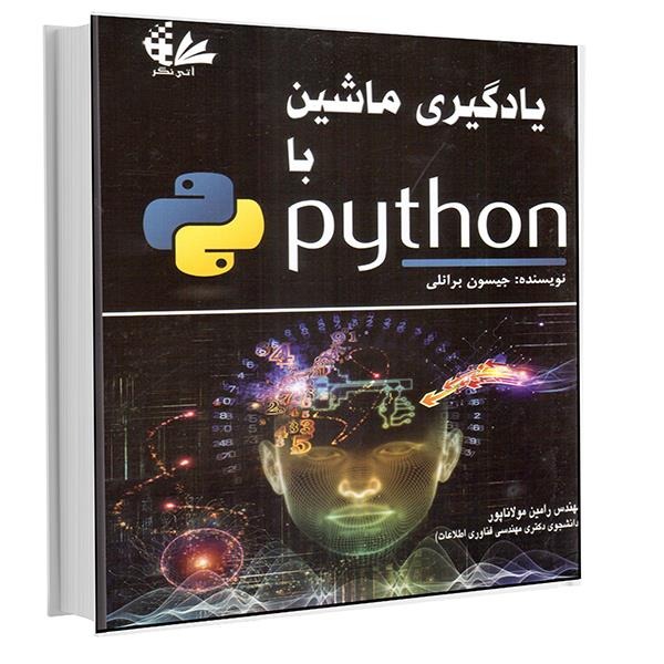 کتاب یادگیری ماشین با Python اثر جیسون برانلی انتشارات آتی‌نگر